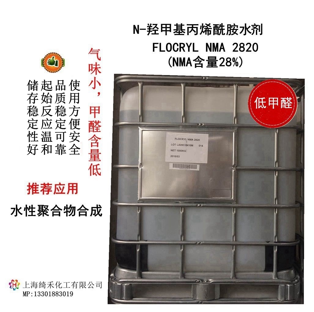 低甲醛 羥甲基丙烯酰胺水溶液 Flocryl NMA 2820