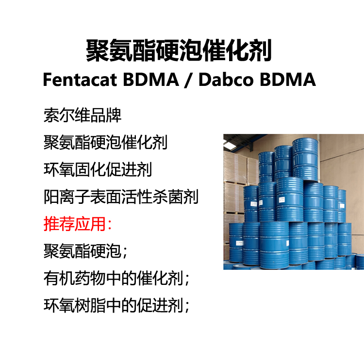 聚氨酯硬泡催化劑 Fentacat BDMA N,N-二甲基芐胺 Dabco BDMA