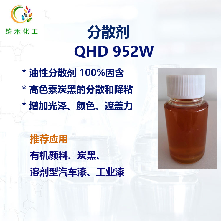 油性分散劑QHD 952W 高色素炭黑分散劑