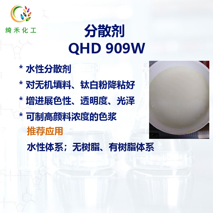 水性分散劑 QHD909W 高顏料濃度色漿 鈦白粉 無(wú)機(jī)填料 降粘好