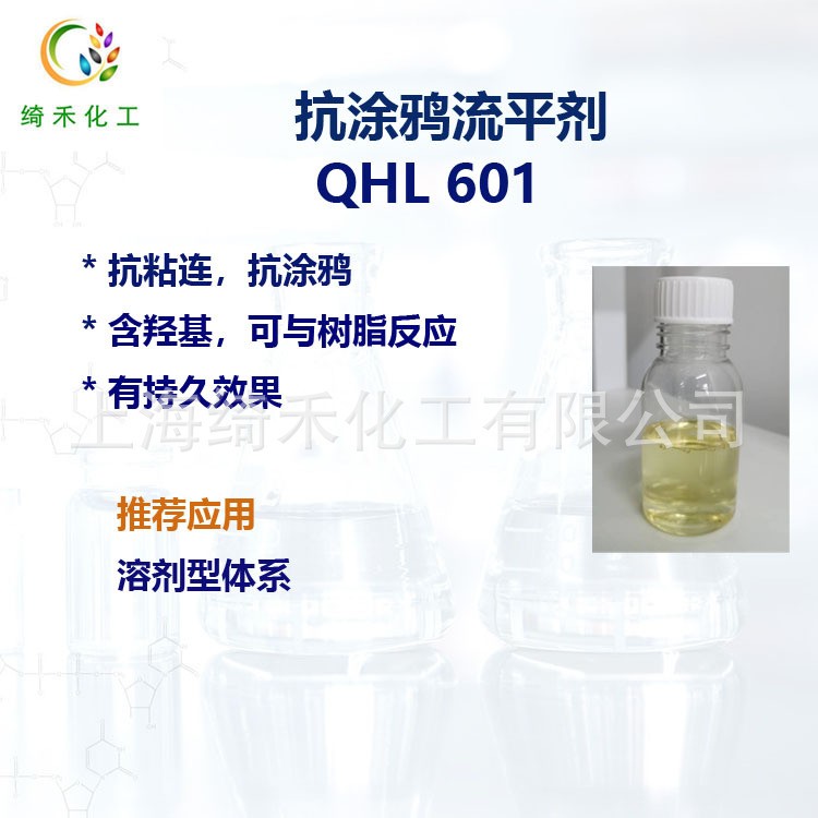 抗粘連涂料助劑 QHL 601 溶劑型體系 抗涂鴉流平劑