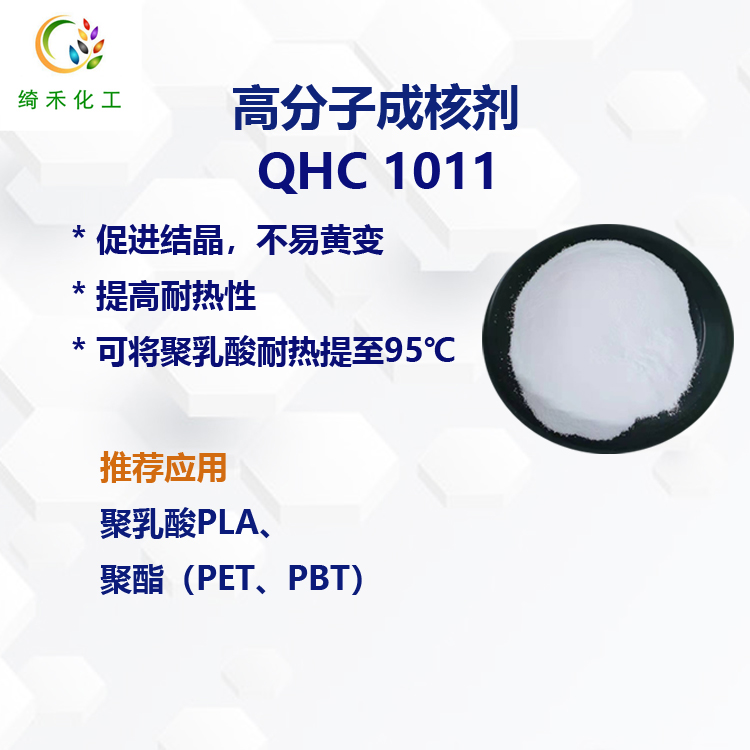 聚乳酸PLA成核劑 QHC 1011促進(jìn)結(jié)晶不易引起黃變 聚酯PET PBT成核劑