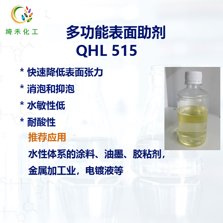 水性體系多功能助劑 QHL 515 降低表面張力 潤濕流平抑泡 耐酸潤濕劑