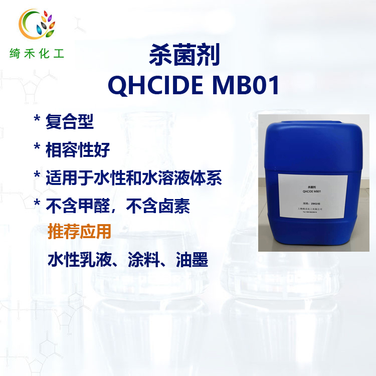 水性涂料油墨殺菌防腐劑 工業(yè)防霉劑 水性乳液殺菌劑 QHCIDE MB01