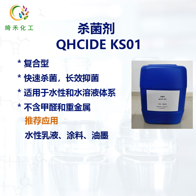 復合型防腐劑抗菌劑水性助劑油墨乳液涂料殺菌劑QHCIDE KS01