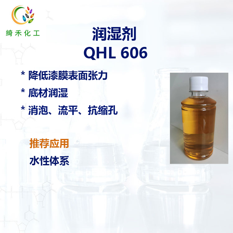 水性基材潤濕劑 QHL 606有機(jī)硅表面助劑 強(qiáng)烈降低表面張力 抗縮孔潤濕劑