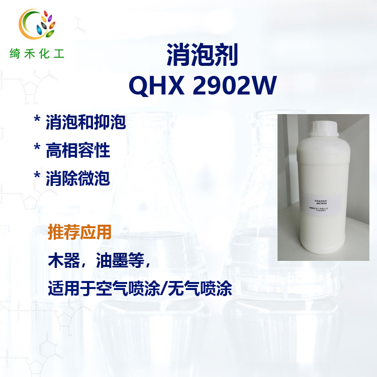 有機(jī)硅 水性消泡劑 建筑涂料 印刷油墨 工業(yè)木器消泡劑 QHX 2902W