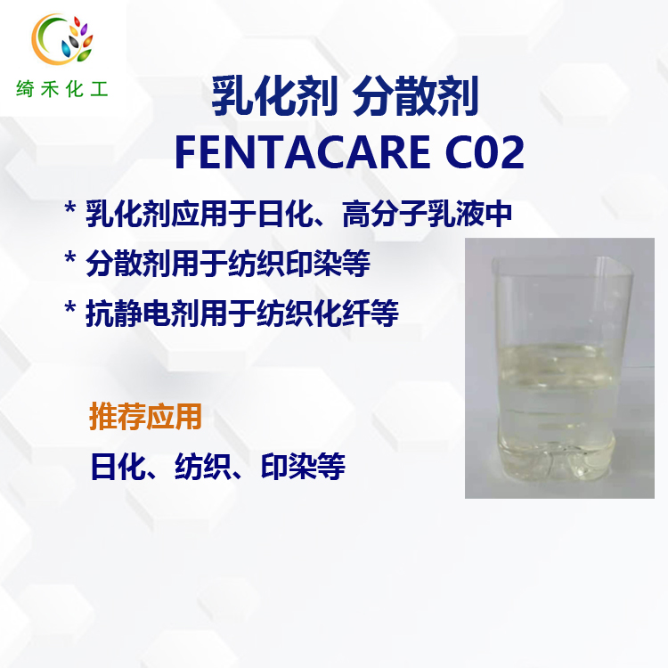 椰油胺聚氧乙烯（02）醚 FENTACARE C02 乳化劑 分散劑