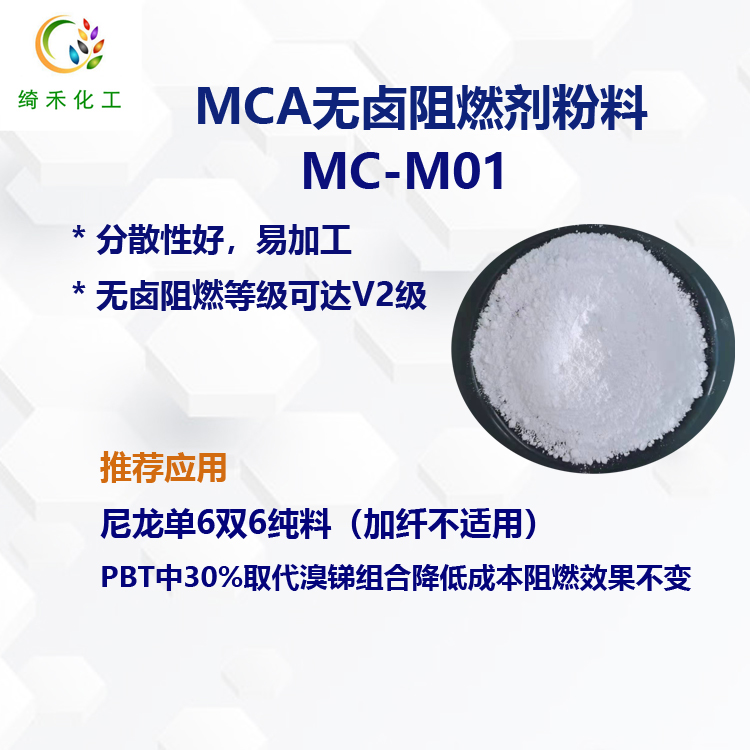 MCA阻燃劑（粉料）MC-M01