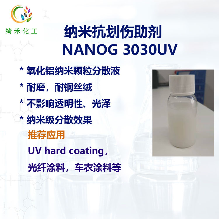 UV納米氧化鋁分散液 NANOG 3030UV UV涂料納米透明抗劃傷助劑