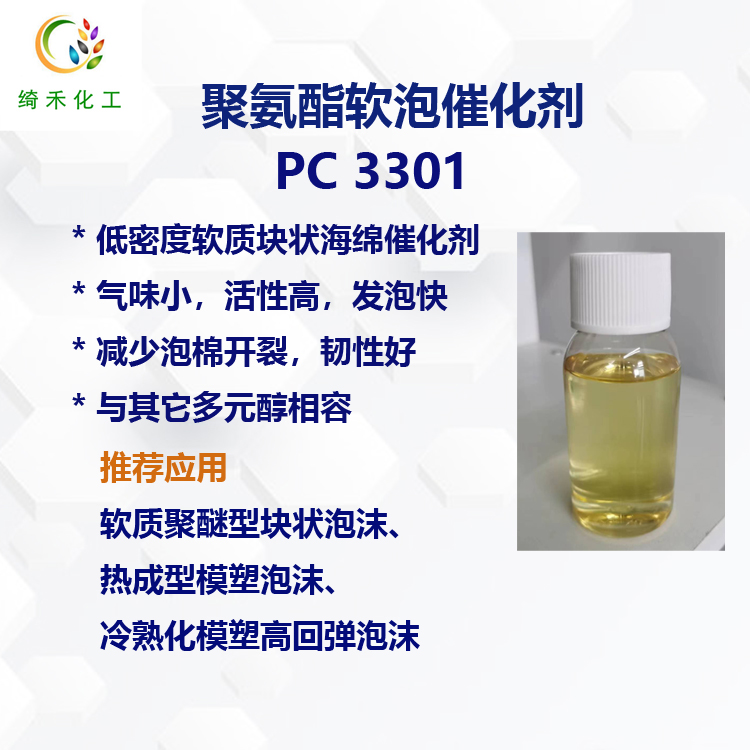 聚氨酯軟泡沫復合型叔胺催化劑PC 3301低密度軟質塊狀海綿催化劑