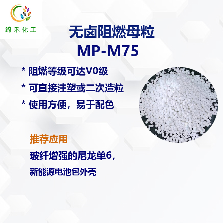 玻纖增強尼龍無鹵阻燃母粒 MP-M75 UL94V0 級