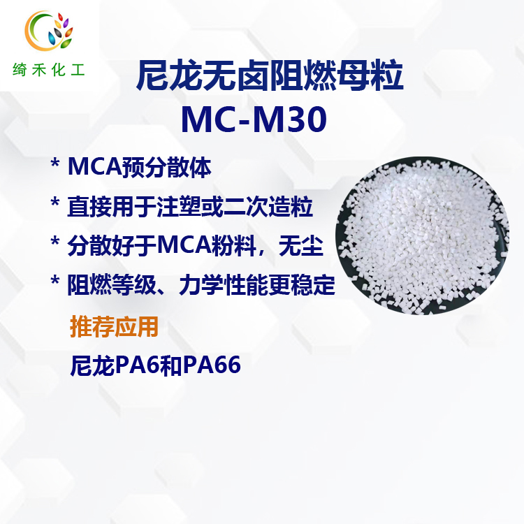 尼龍無鹵阻燃母粒 MC-M30