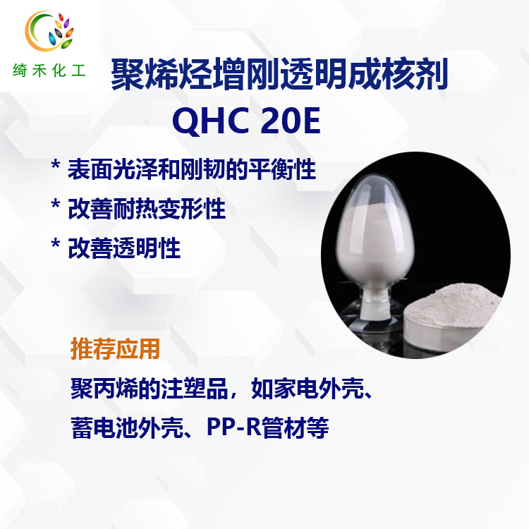 聚丙烯PP注塑增剛透明成核劑 QHC-20E 改善耐熱變形 剛韌性