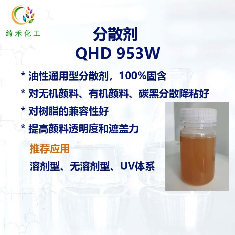 油性通用型分散劑 QHD 953W無(wú)機(jī)顏料填料分散降粘 碳黑分散劑