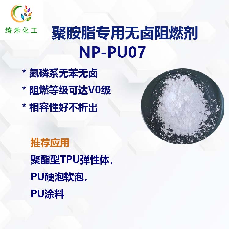 聚氨酯硬泡軟泡 聚酯型TPU無鹵阻燃劑NP-PU07阻燃V0級氮磷系阻燃