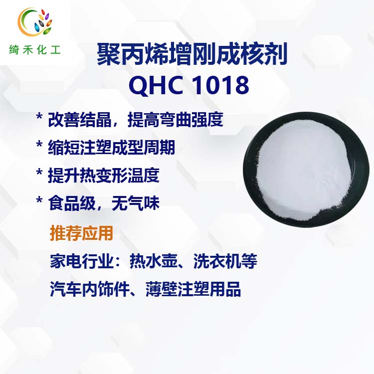 聚丙烯增剛成核劑QHC 1018主圖2.jpg