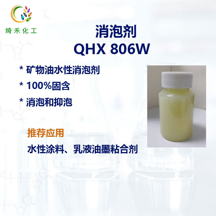 100%固含水性礦物油消泡劑 QHX 806W 消泡快 持久抑泡 水性乳液體系 消泡劑