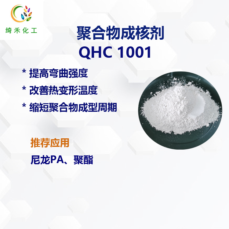 聚合物尼龍PA成核劑 QHC 1001 縮短成型周期 提高熱變形溫度 聚酯成核劑