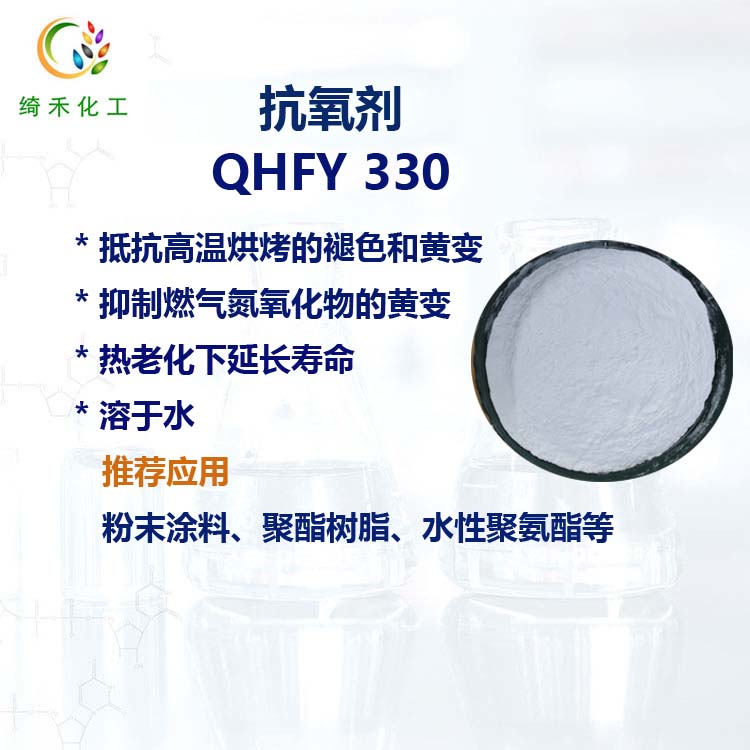 粉末涂料抗黃變劑 抗氧劑 QHFY330 聚酯樹脂 耐燃?xì)饪裹S變劑